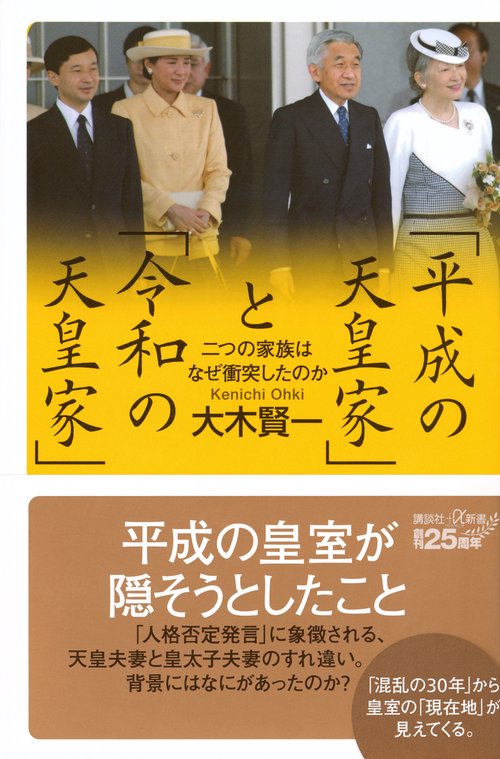 「平成の天皇家」と「令和の天皇家」　二つの家族はなぜ衝突したのか