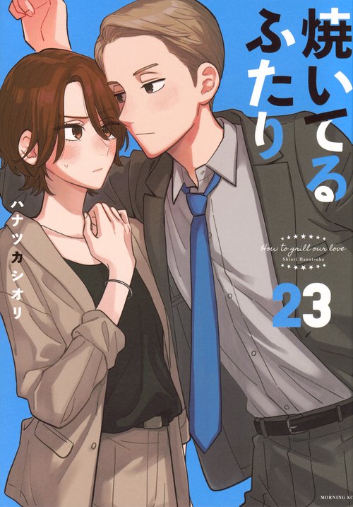 焼いてるふたり（23）