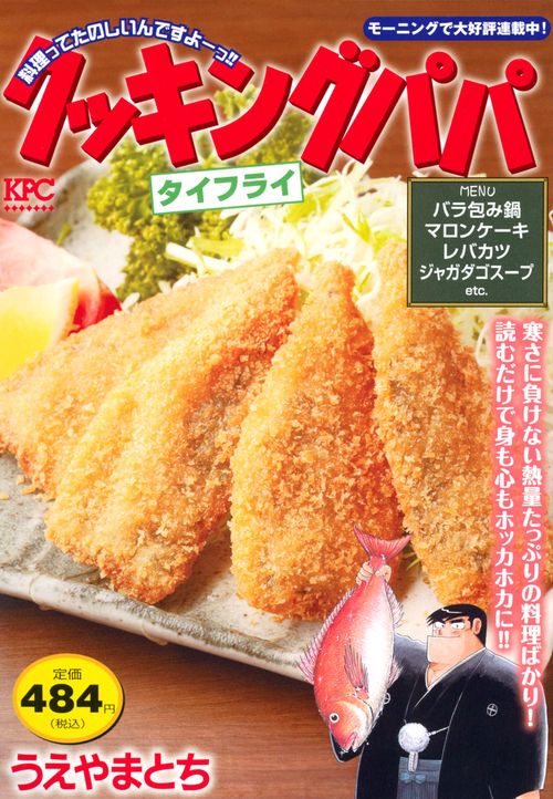 クッキングパパ　タイフライ