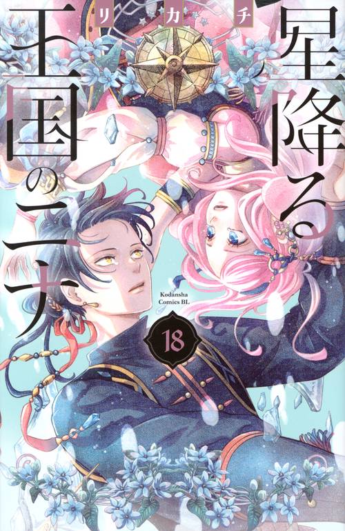 星降る王国のニナ（18）