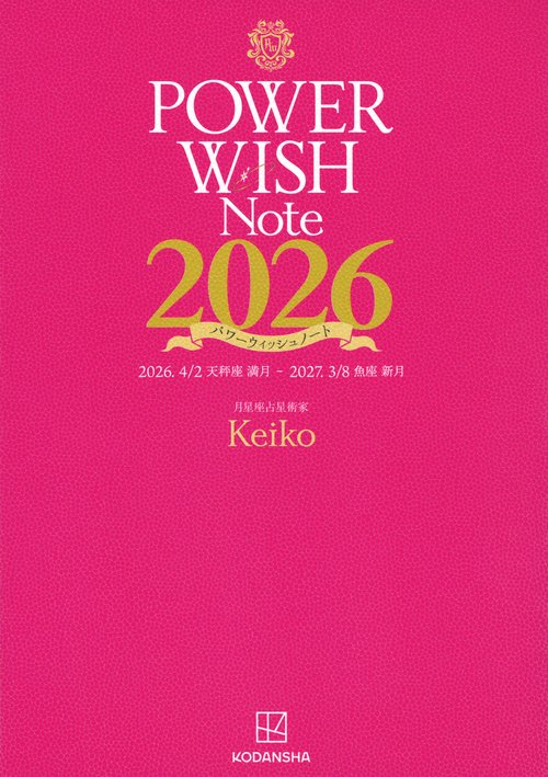 POWER　WISH　Note2026　2026．4／2　天秤座満月　－　2027．3／8　魚座新月