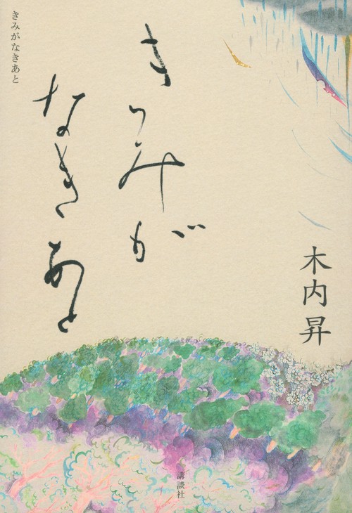 きみがなきあと