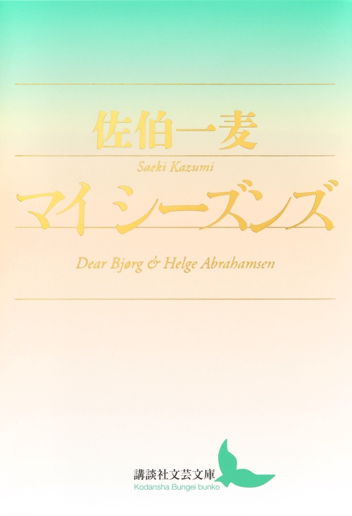 マイ　シーズンズ
