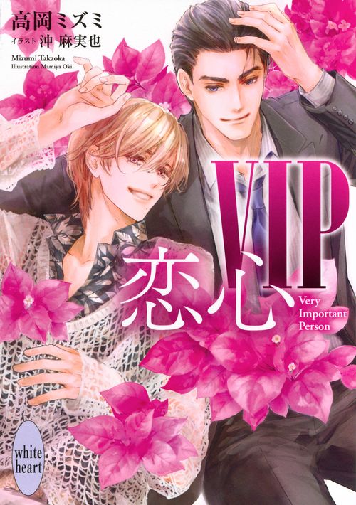 VIP　恋心