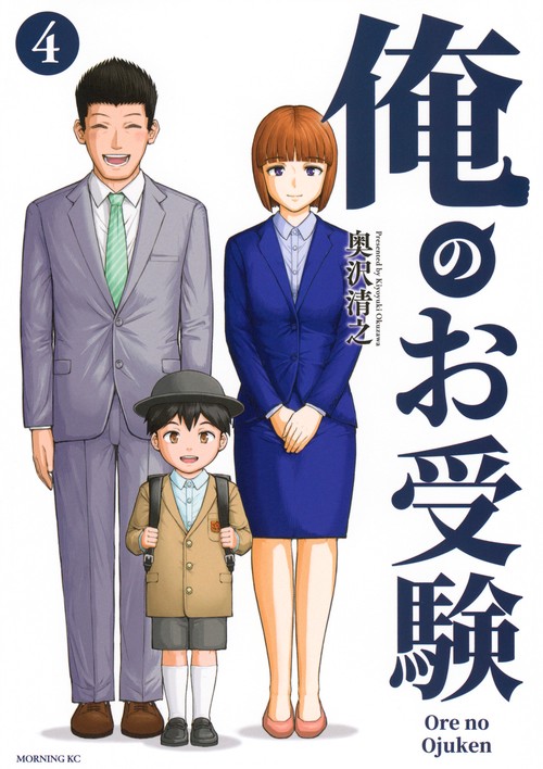 俺のお受験（4）