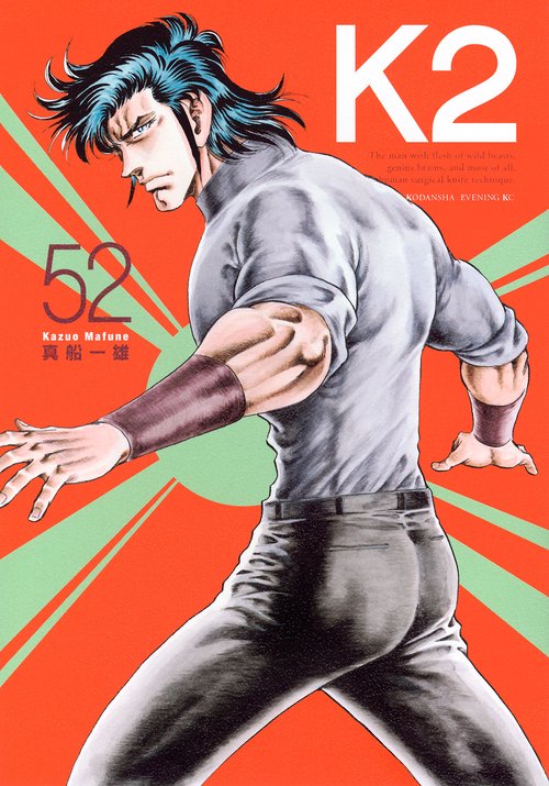 K2（52）