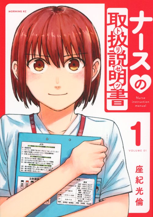 ナースの取扱説明書（トリセツ）（1）