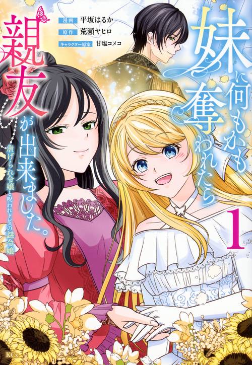 妹に何もかも奪われたら親友が出来ました。虐げられ令嬢と呪われドレスの謎令嬢（1）