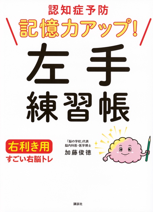 認知症予防　記憶力アップ！　左手練習帳　右利き用　すごい右脳トレ