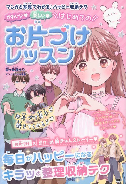 かわいい　楽しい　はじめてのお片づけレッスン