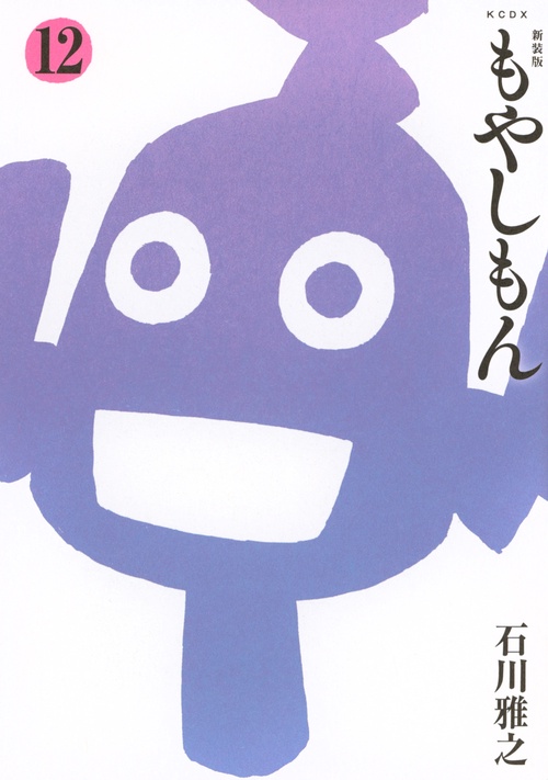 新装版　もやしもん（12）