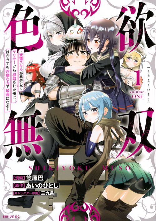 色欲無双～変態スキルが暴走してヤリサーから追放された俺は、はからずも淫靡な力で最強になる～（1）