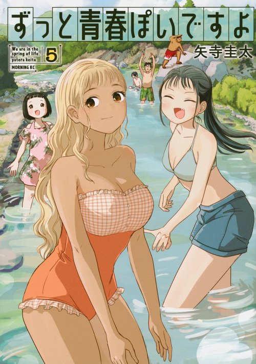 ずっと青春ぽいですよ（5）