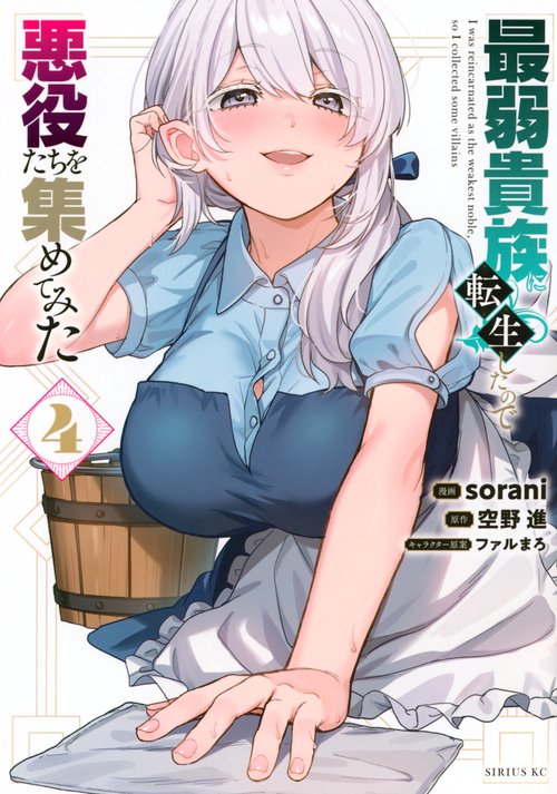 最弱貴族に転生したので悪役たちを集めてみた（4）