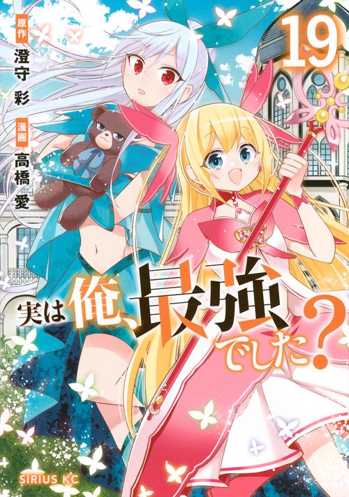 実は俺、最強でした？（19）
