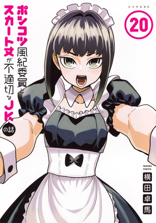 ポンコツ風紀委員とスカート丈が不適切なJKの話（20）