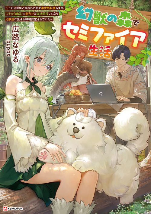 幻獣の森でセミファイア生活　～上司に怠慢と言われたので異世界転居します。スキル『錬成』で物作りと森林開拓してたら幻獣達に愛され神域認定されていた～