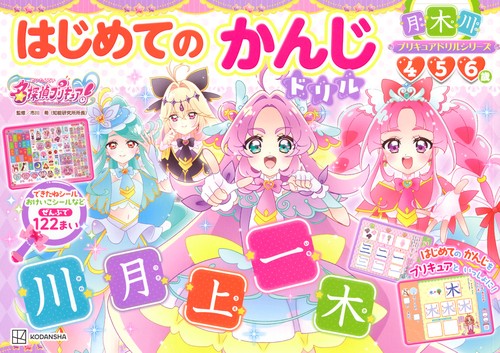 プリキュアドリルシリーズ　めいたんていプリキュア！　はじめてのかんじドリル