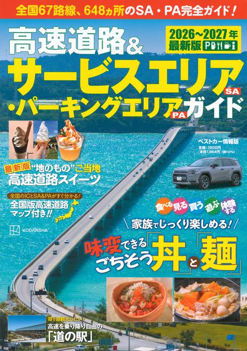 高速道路＆サービスエリア（SA）・パーキングエリア（PA）ガイド2026－2027年最新版
