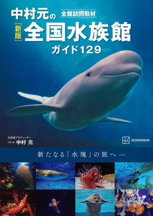 新版　全館訪問取材　中村元の全国水族館ガイド129