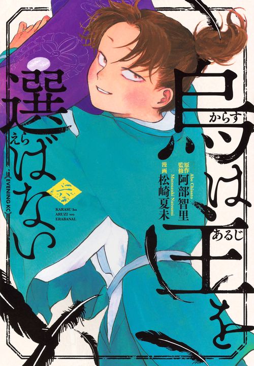 烏は主を選ばない（6）