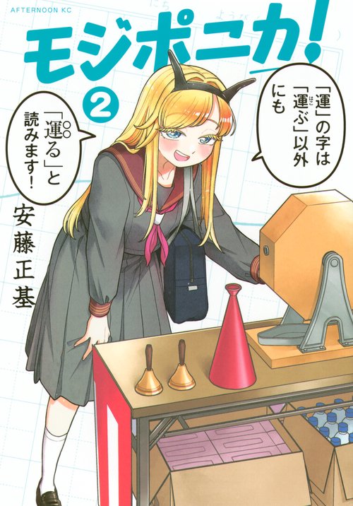 モジポニカ！（2）