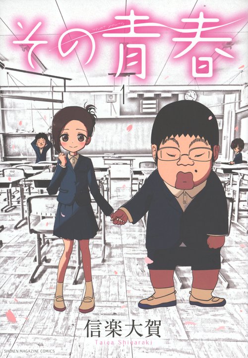 その青春（1）