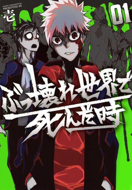 ぶっ壊れ世界で死んだ時（1）
