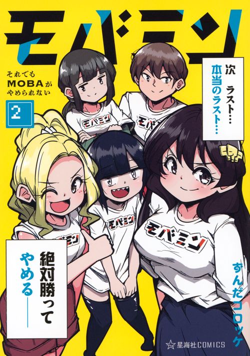 モバミン　それでもMOBAがやめられない　2