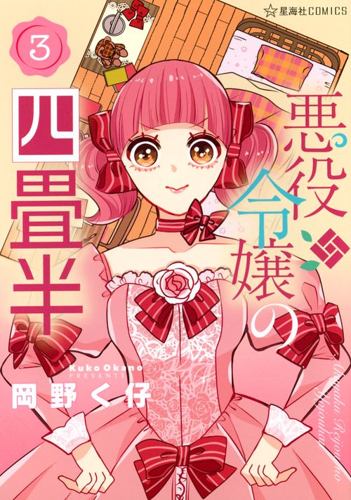 悪役令嬢の四畳半　3