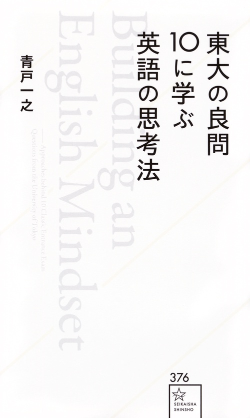 東大の良問10に学ぶ英語の思考法