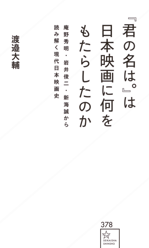 『君の名は。』は日本映画に何をもたらしたのか　庵野秀明・岩井俊二・新海誠から読み解く現代日本映画史