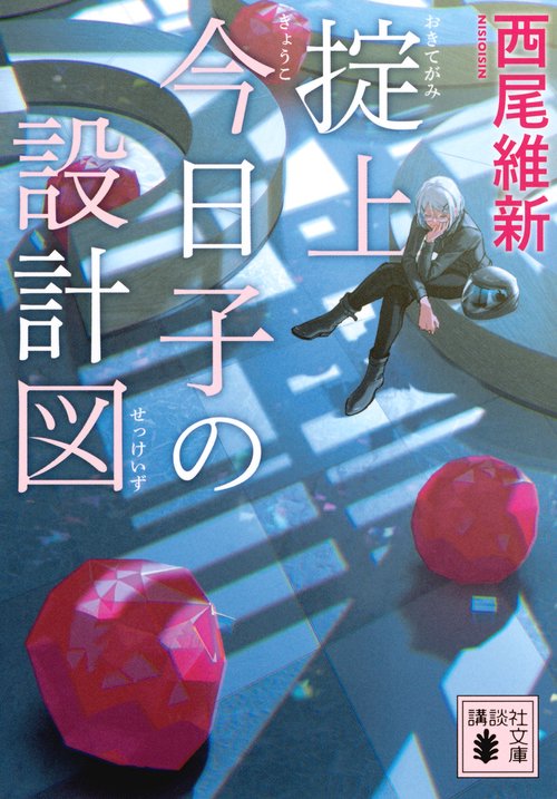 掟上今日子の設計図