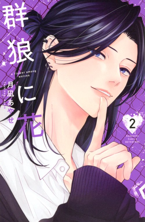群狼に花（2）