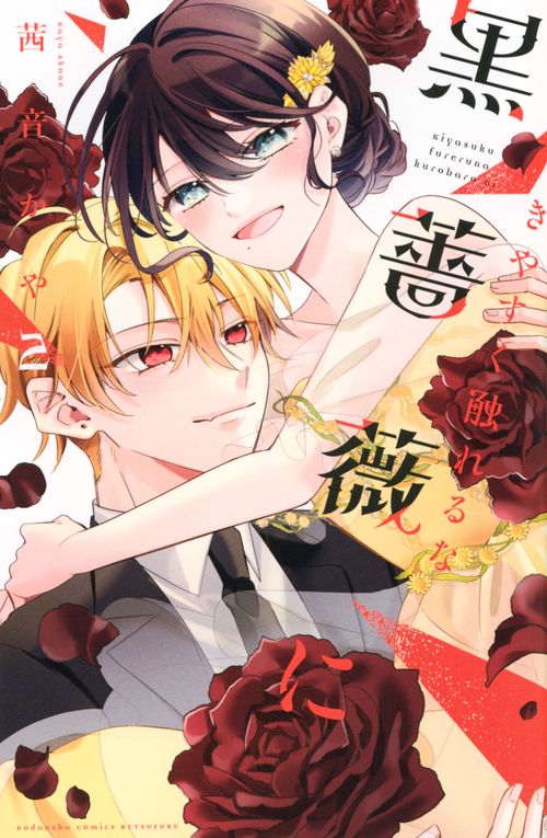 きやすく触れるな黒薔薇に（2）