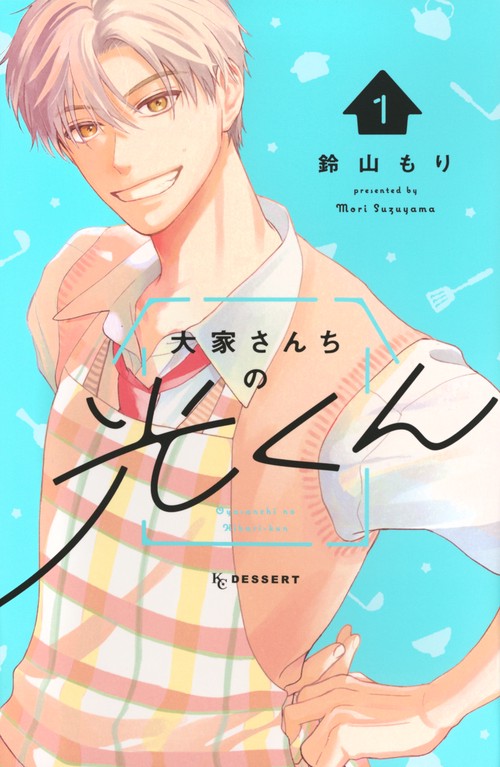 大家さんちの光くん（1）