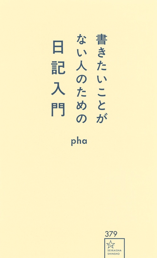 書きたいことがない人のための日記入門
