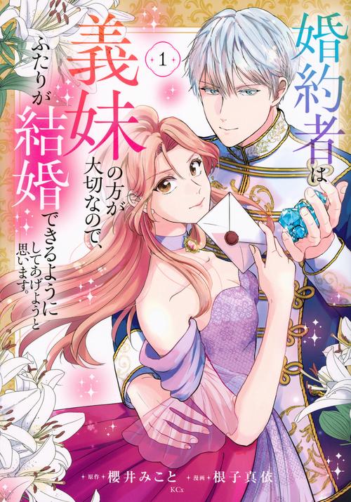 婚約者は義妹の方が大切なので、ふたりが結婚できるようにしてあげようと思います。（1）