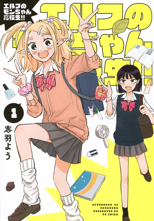 エルフのモンちゃん高校生！！（1）