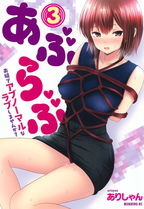 あぶらぶ　夫婦でアブノーマルなラブしませんか？（3）