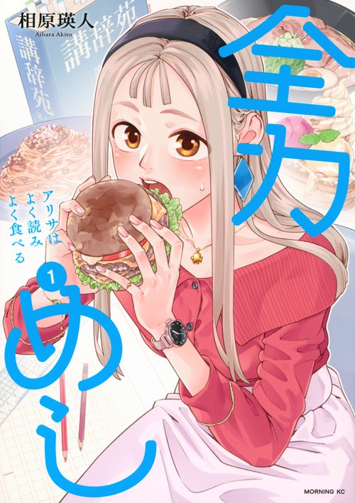 全力めし　アリサはよく読みよく食べる（1）