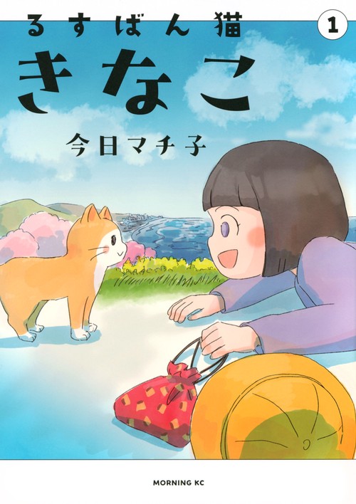 るすばん猫きなこ（1）