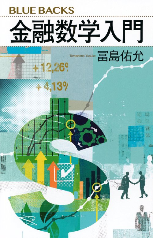 金融数学入門 – 丸善ジュンク堂書店ネットストア