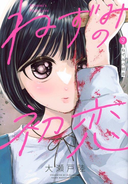 ねずみの初恋（9）
