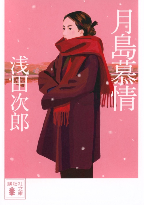 月島慕情