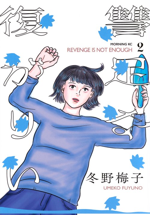 復讐が足りない（2）