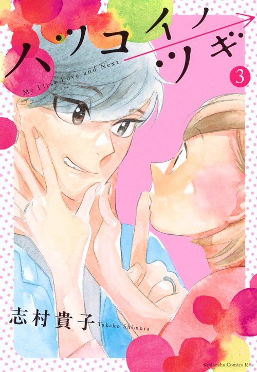 ハツコイノツギ（3）