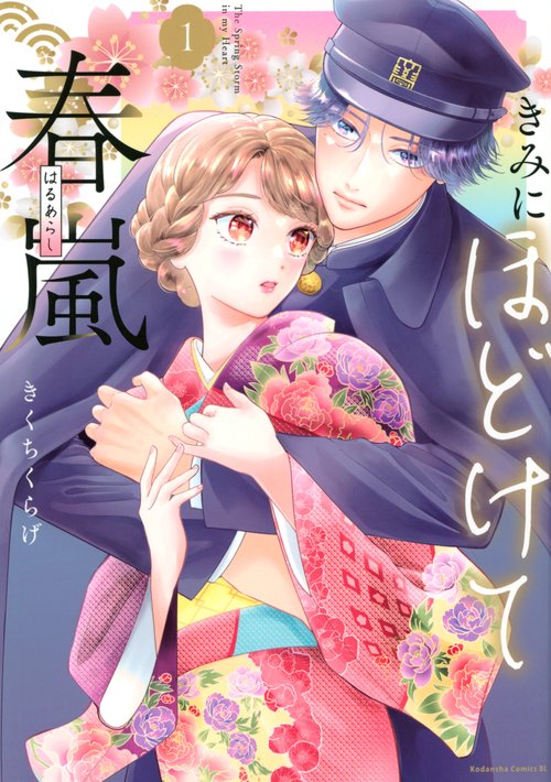 きみにほどけて春嵐（1）