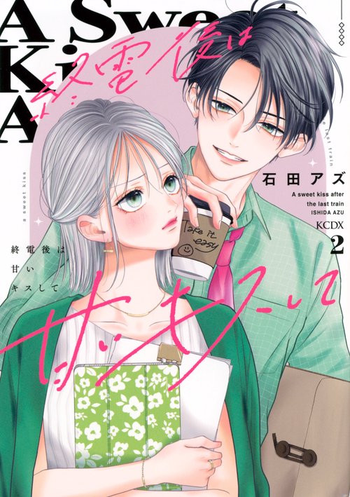 終電後は甘いキスして（2）