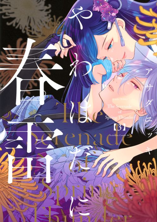 やわはだに春雷（3）